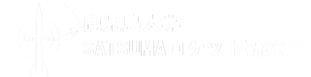 鹿児島大学SATSUMAロケット研究会