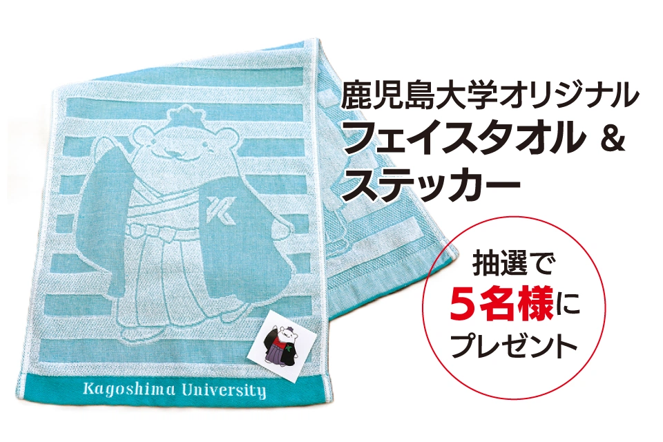 鹿児島大学オリジナル フェイスタオル&ステッカー 抽選で5名様にプレゼント