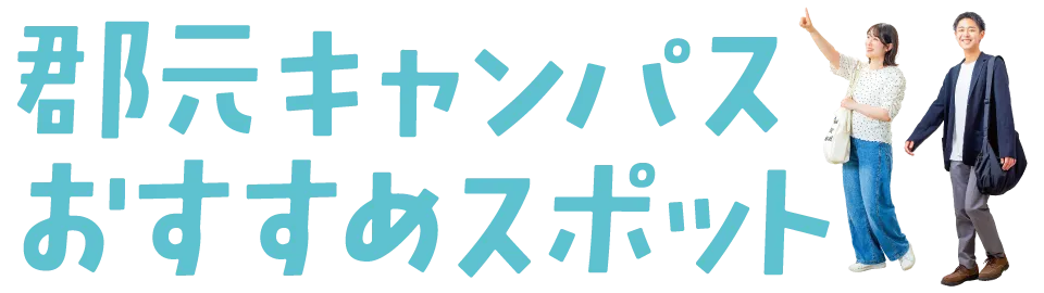 郡元キャンパスおすすめスポット