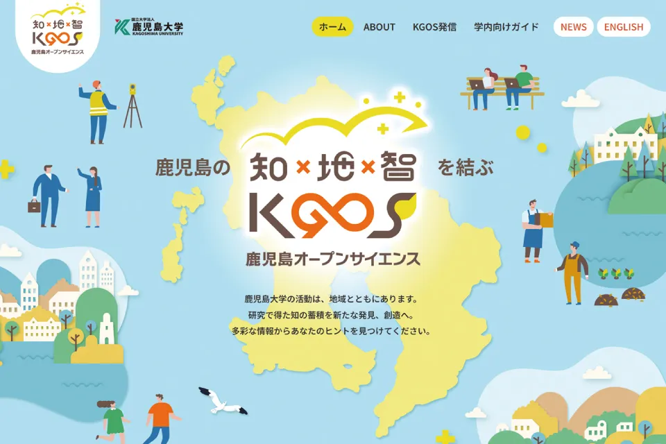 「鹿児島オープンサイエンス（KGOS）」始動!!