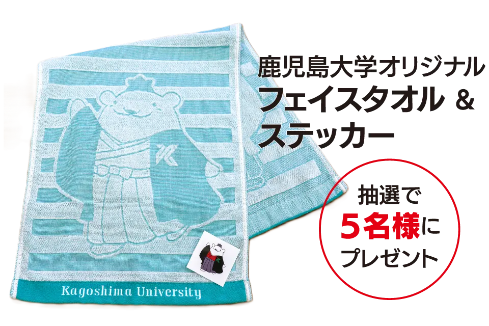 鹿児島大学オリジナル フェイスタオル & ステッカー 抽選で5名様にプレゼント