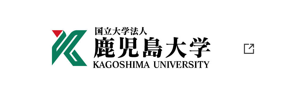 鹿児島大学