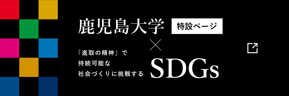 鹿大SDGs