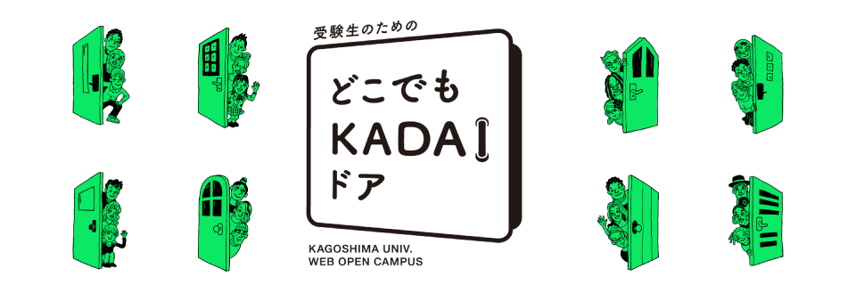 どこでもKADAIドア
