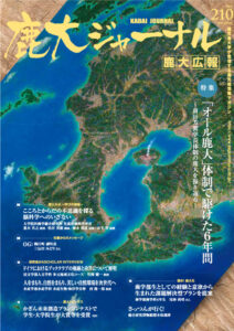 鹿大ジャーナルNo.210