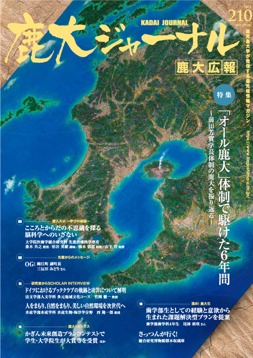 鹿大ジャーナルNo.210