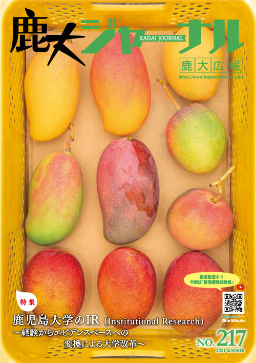 鹿大ジャーナルNo.217