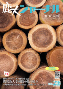 鹿大ジャーナルNo.218