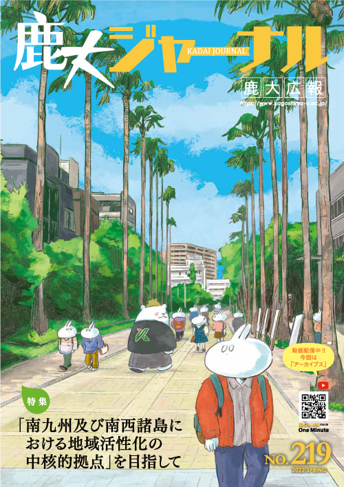 鹿大ジャーナルNo.219