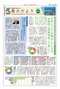 鹿大だよりNo.1