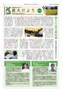 鹿大だよりNo.10