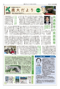 鹿大だよりNo.11