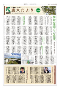 鹿大だよりNo.12