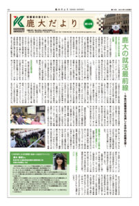鹿大だよりNo.14