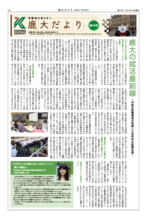 鹿大だよりNo.14