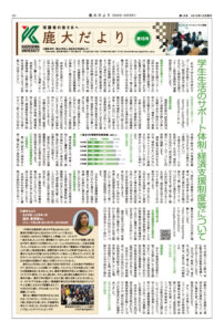 鹿大だよりNo.16