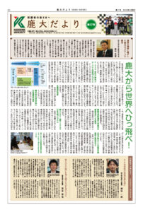 鹿大だよりNo.17