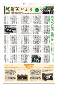 鹿大だよりNo.18