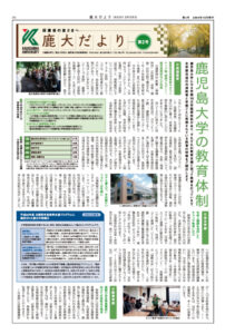 鹿大だよりNo.2
