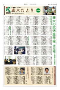 鹿大だよりNo.20