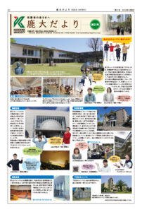鹿大だよりNo.21