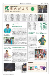鹿大だよりNo.23