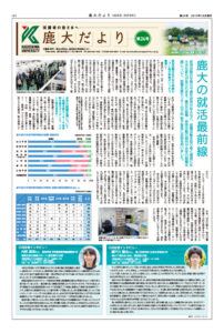 鹿大だよりNo.24