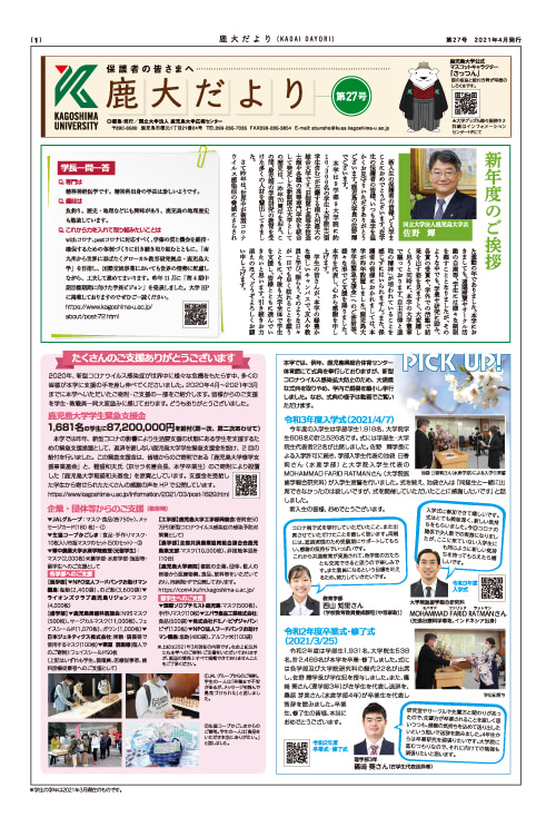 鹿大だよりNo.27