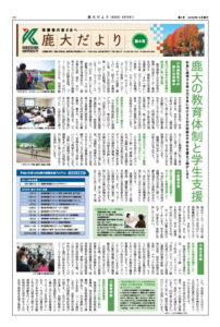 鹿大だよりNo.4