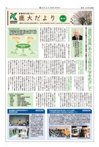鹿大だよりNo.5