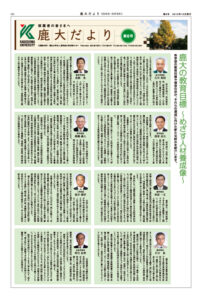 鹿大だよりNo.6