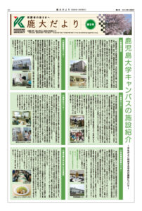 鹿大だよりNo.9