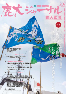 鹿大ジャーナルNo.207