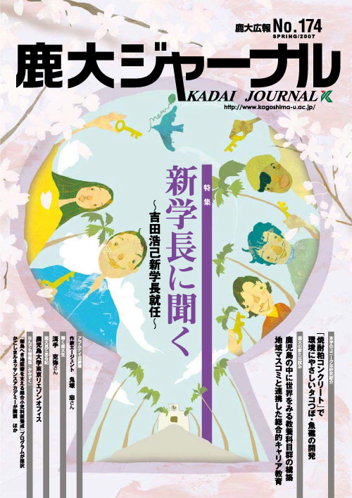 鹿大ジャーナルNo.174