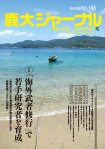 鹿大ジャーナルNo.188