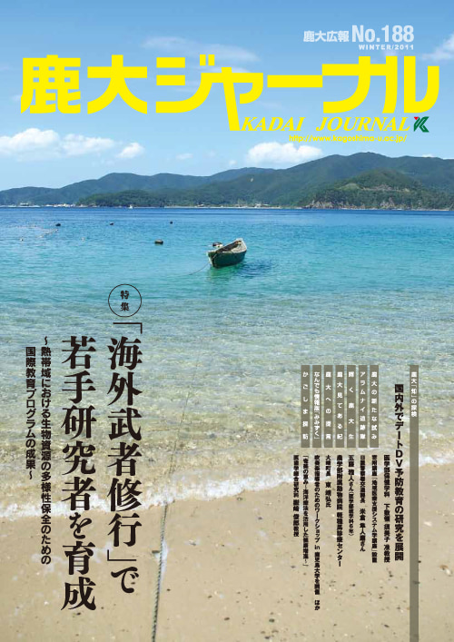 鹿大ジャーナルNo.188