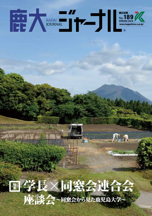 鹿大ジャーナルNo.189