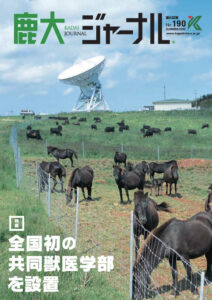 鹿大ジャーナルNo.190
