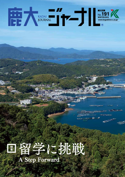 鹿大ジャーナルNo.191