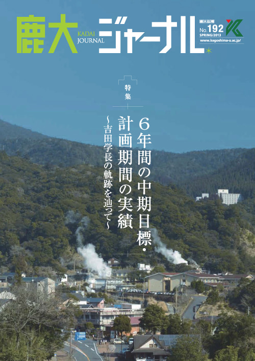 鹿大ジャーナルNo.192