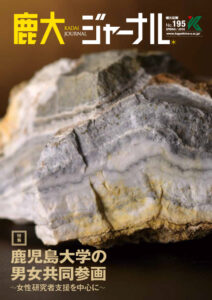 鹿大ジャーナルNo.195