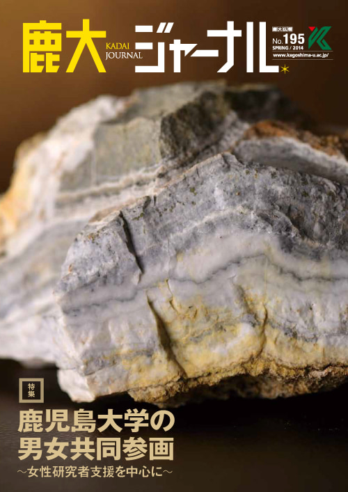 鹿大ジャーナルNo.195