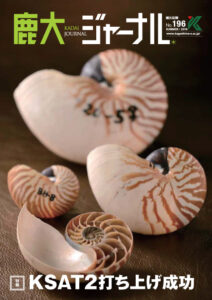 鹿大ジャーナルNo.196