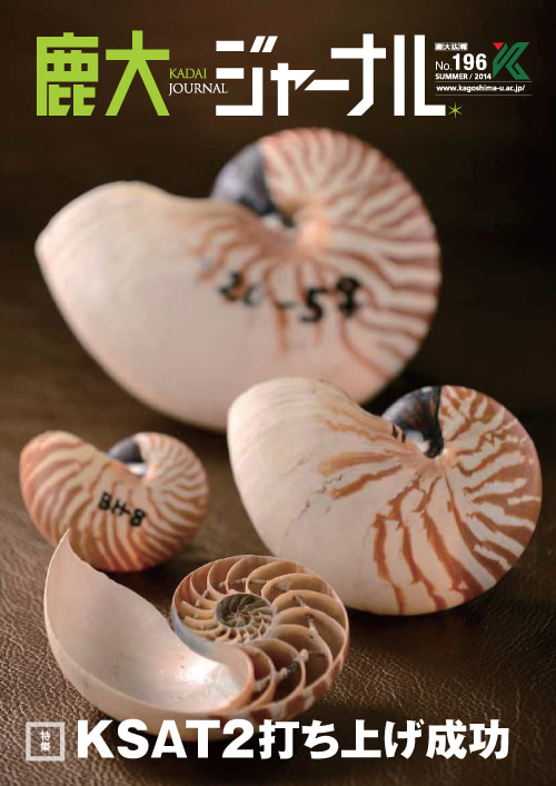 鹿大ジャーナルNo.196