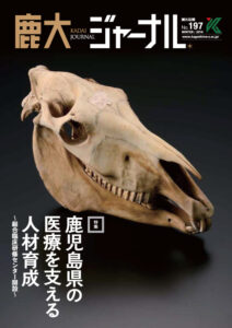 鹿大ジャーナルNo.197