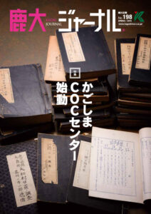 鹿大ジャーナルNo.198