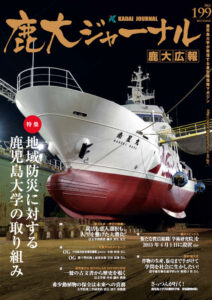 鹿大ジャーナルNo.199