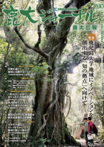 鹿大ジャーナルNo.200