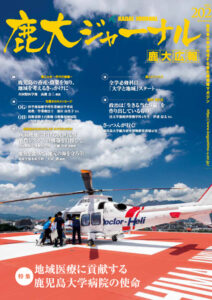 鹿大ジャーナルNo.202