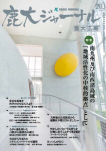 鹿大ジャーナルNo.203